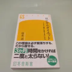 ロジカルダイエット 3か月で「勝手に痩せる体」になる