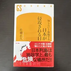 日本が侵攻される日 佐藤正久著 幻冬舎新書