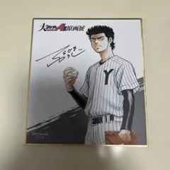 大ダイヤのAactⅡ原画展 購入特典 真田俊平