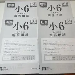 首都圏模試 合判模試 過去問 小6 2020年10月