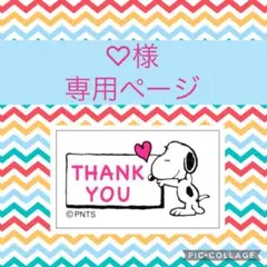 ♡様　専用ページ