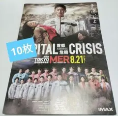 【ネコポスBox発送】映画「東京MER 首都危機」フライヤー　10枚のサムネイル