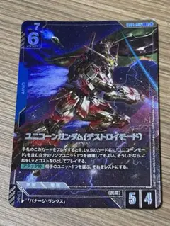 ガンダムカードゲーム ユニコーンガンダム(デストロイモード) LR+