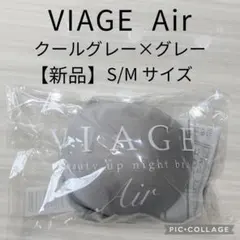 VIAGE Air ナイトブラ クールグレー S/M 新品のサムネイル