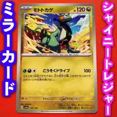 ポケモンカード ポケカ シャイニートレジャーex モトトカゲ ミラー