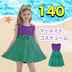 ワンピース 140 コスプレ アリエル風 子供 ドレス 仮装 プリンセス 人魚