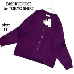 【新品タグ付】 洗濯機OK ブリックハウスバイトウキョウシャツ 長袖カーディガン