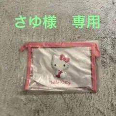 さゆ様専用　ハローキティポーチ