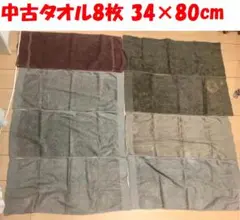 【靴磨きや雑巾に】中古 フェイスタオル 8枚セット