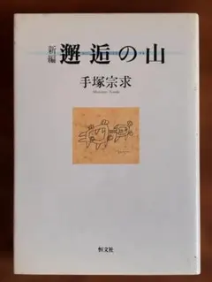 新編 邂逅の山 手塚宗求