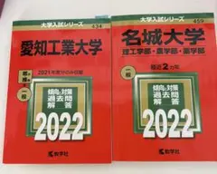 大学入試シリーズ 赤本 愛知工業大学 名城大学 2022年版 2冊セットのサムネイル
