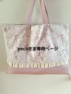 pecoさま専用ページ