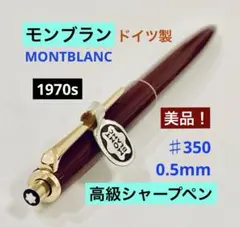 2025年最新】MONTBLANC モンブラン ボルドー シャープペンの人気