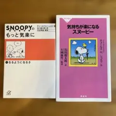 心をととのえるスヌーピー/生きるのが楽になるスヌーピー 2冊セット