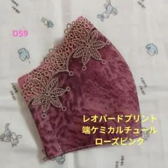 D59★レオパードプリント★端ケミカルチュール★刺繍レース★ハンドメイドマスク