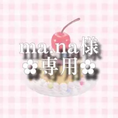 ma.na 様専用ページ