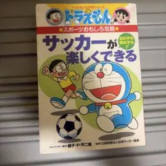 ドラえもんの学習シリーズ サッカーが楽しくできる
