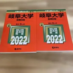 赤本 岐阜大学 前期日程 後期日程2022 ２冊