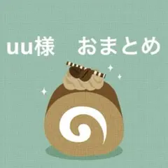 uu様 リクエスト 3点 まとめ商品