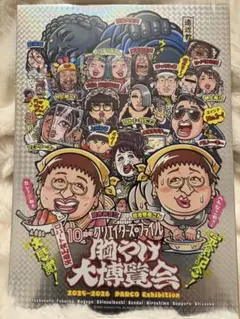 クリエイターズ・ファイル 胸やけ大博覧会 完食記念ポスター 特別限定版サイン入り クリエイターズ•ファイル 胸やけ大博覧会 完食記念ポスター 特別限定版