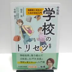 令和版 学校のトリセツ : 保護者と先生のための学校入門