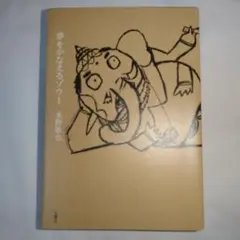 夢をかなえるゾウ 1