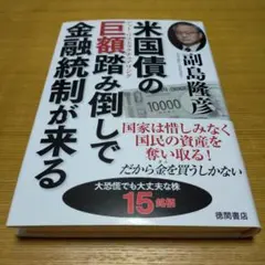 米国債の巨額踏み倒しで金融統制が来る