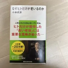 なぜヒトだけが老いるのか