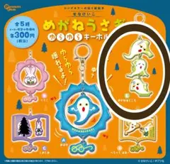即日匿名発送 めがねうさぎ ゆらゆらキーホルダー めがねはどこだ せなけいこ
