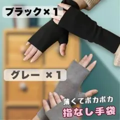 ２色セット ブラック＆グレー アームウォーマー 指なし手袋 スマホ デスクワーク