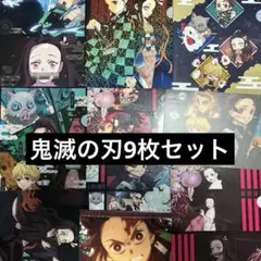 鬼滅の刃 クリアファイル 下敷き 9枚セット