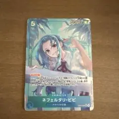 ワンピースカードゲーム　ネフェルタリ・ビビ　SRパラレル