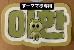 専用ページ ネムボ