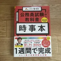 公務員試験の教科書 時事本 2025年度版