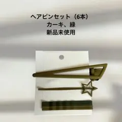ヘアピン　ヘアアクセサリー　緑　カーキ　オシャレヘアピン　ヘアピンセット　新品