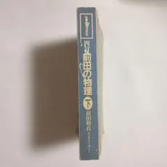 2026年最新】前田の物理の人気アイテム - メルカリ