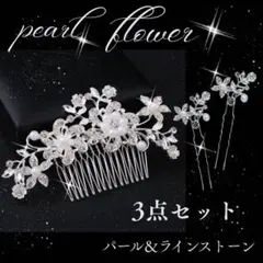 ヘアーアクセサリー シルバー かんざし 髪飾り 成人式パール 3点セット 和洋装