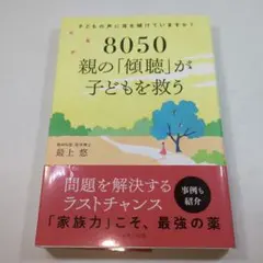 8050 親の「傾聴」が子どもを救う 最上悠