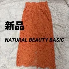 【新品】NATURAL BEAUTY BASIC オレンジ レース スカート