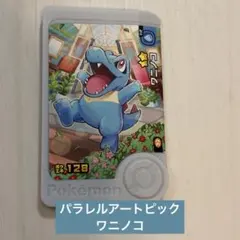 ポケモンフレンダ　パラレルアートピック　ワニノコ