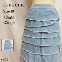 美品 TO BE CHIC ティアードデニムスカート 40 ライトブルー フリルのサムネイル
