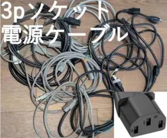 AC電源ケーブル 4本セットACコンセント コネクター コード 3ピンソケット