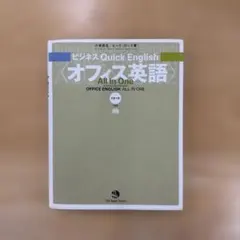 オフィス英語 All in One