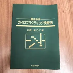 2025年最新】オステオパシーの人気アイテム - メルカリ