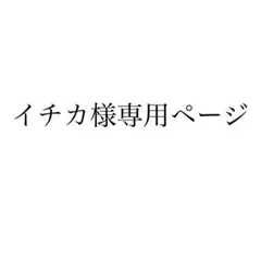 イチカ様専用ページ