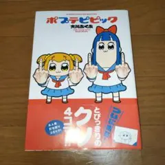 ポプテピピック 1巻