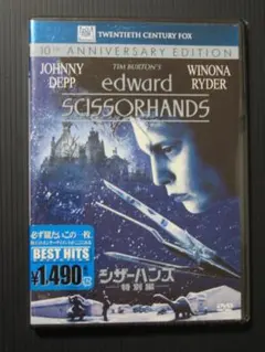 新品未開封 シザーハンズ 特別編