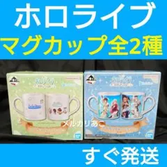 ★すぐ発送★ ホロライブ 一番くじ RPG Style マグカップ 全2種