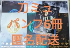 ミュージカル刀剣乱舞 刀ミュ初演〜公演パンフレット6冊セット＆髭切膝丸双騎チラシ