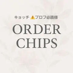 キョッチ ⚠️プロフ必読様専用
